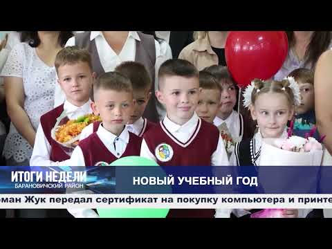 Итоги недели. Барановичский район. 05.09.26