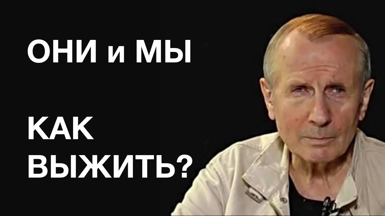 ОНИ  И  МЫ:  КАК  ВЫЖИТЬ? - Михаил Веллер 18 мая 2020