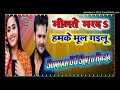 Download Dj Chandni Music Style Dholki Mix Milate Mard Hamke Bhul Gailu Sonkar Dj Sintu Raja Mp3 Song