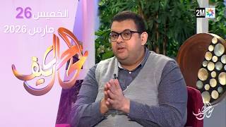 كيف الحال : الخميس 26 مارس 2026