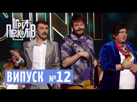 Селюк на Fashion Week та караоке з Парубієм - Ігри Приколів від 13.04.2018, випуск 12