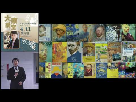 20260411高雄市立圖書館大東講堂蔡秉叡【梵谷書信與藝術人生】—影音紀錄