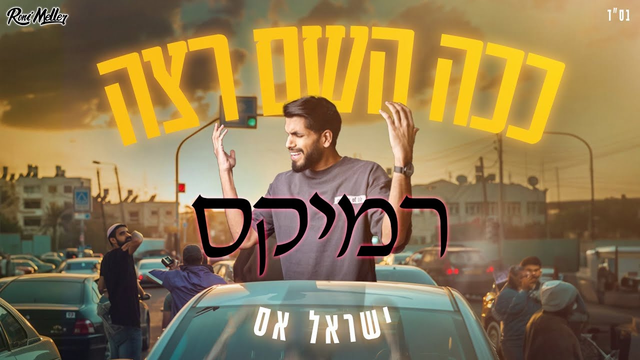 ישראל אס  – ככה השם רצה (רוני מלר רמיקס)