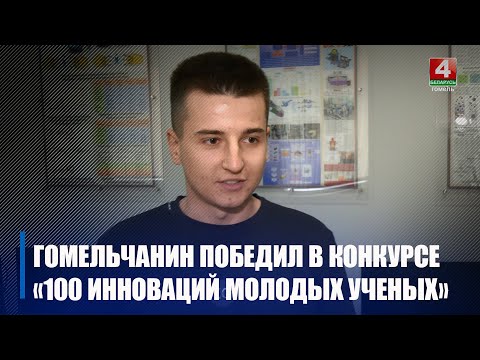 Студэнт з Гомеля Мікіта Бачароў перамог у выставе-конкурсе "100 інавацый маладых вучоных" видео
