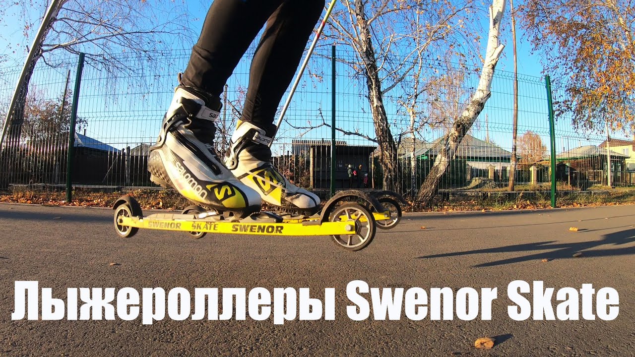 Лыжероллеры Swenor Skate. 3 сезона. Итоги плюсы и минусы.