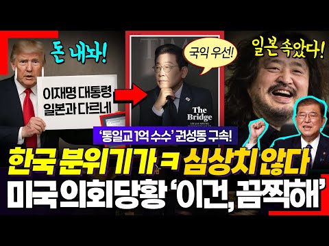 "이재명 대통령 경이롭다" ㅋ 한국을 호구 취급하더니! 美의회까지 싸늘해진 분위기에 전전긍긍.. 김어준 분석 대박 "트럼프한테 일본은 속았다"