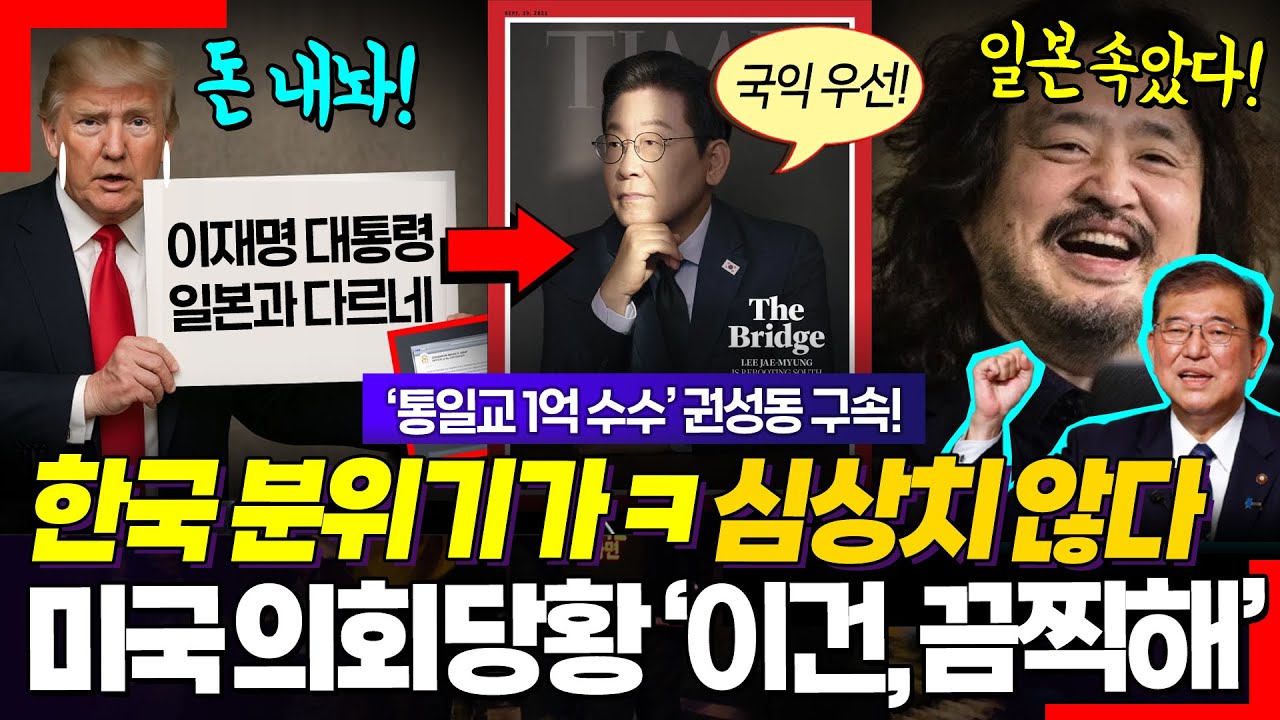 "이재명 대통령 경이롭다" ㅋ 한국을 호구 취급하더니! 美의회까지 싸늘해진 분위기에 전전긍긍.. 김어준 분석 대박 "트럼프한테 일본은 속았다"