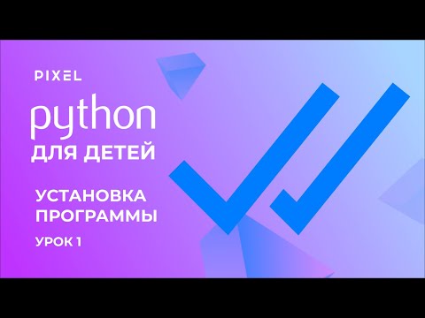 Как установить Python на ПК | Как скачать Visual Studio Code | Программирование на Python для детей