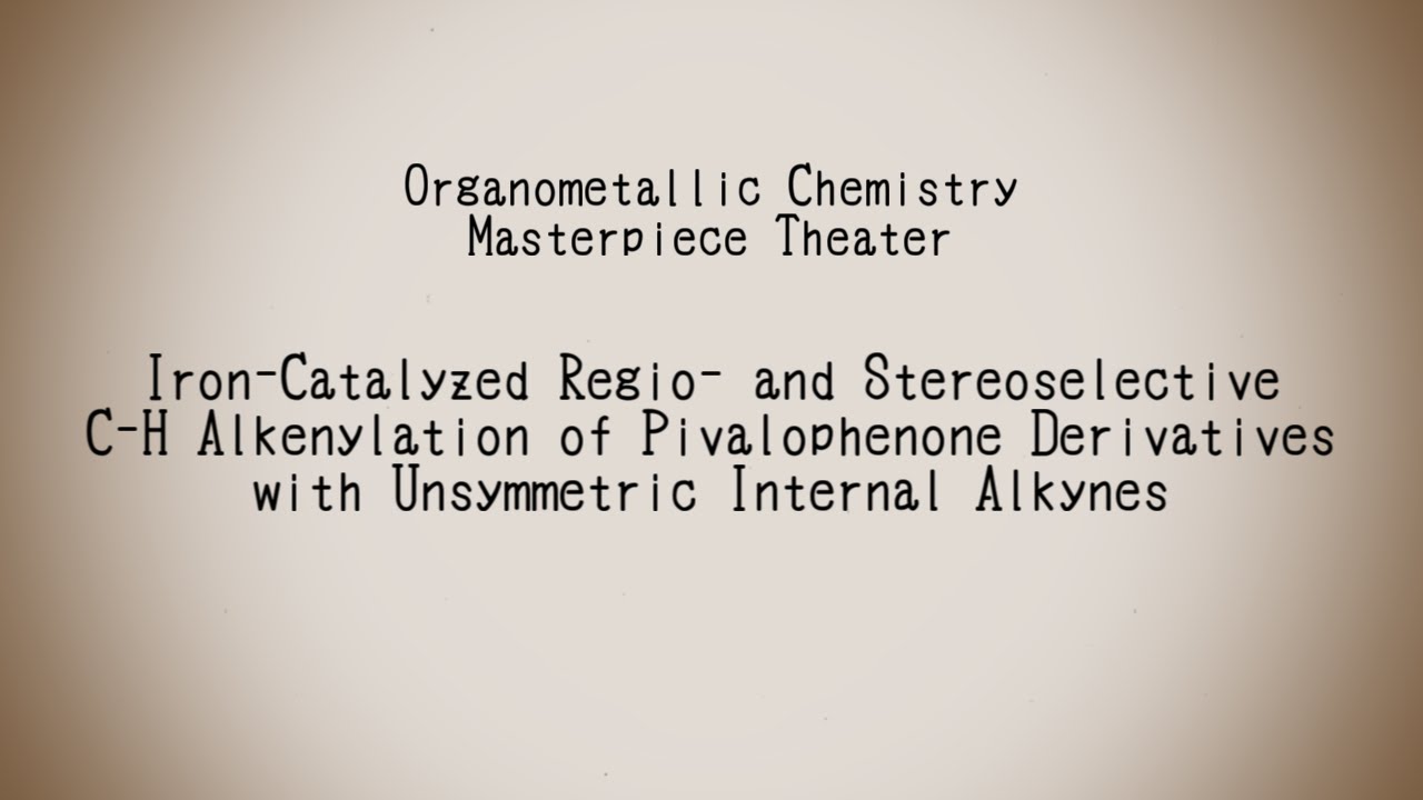 【慶應理工】有機金属化学名作劇場【鉄触媒による炭素 水素結合官能基化】