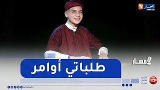 القارئ عبد الرحمان صيد: طلباتي أوامر في البيت، ووالدي لم يرفض لي طلب الحصول على سكوتر بعد نجاحي