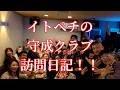 イトペチの守成クラブ第２５回全国大会 前夜祭 訪問！後編