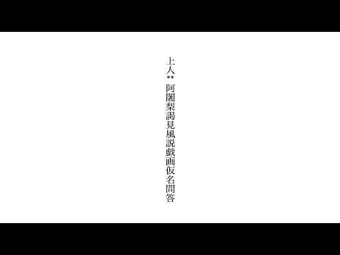 上人**阿闍梨謁見風説戯画仮名問答