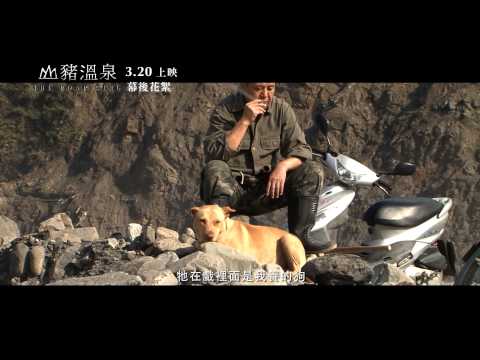 ::《山豬溫泉》幕後花絮:: 獵人與狗篇