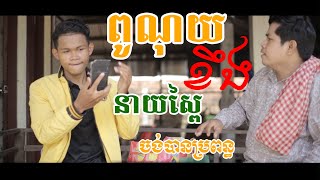 Khmer Comedy - រឿងចាំឆ្នាំក្រ&a