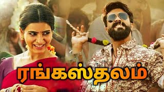 rangasthalam tamil movie ram charan  rangasthalam 