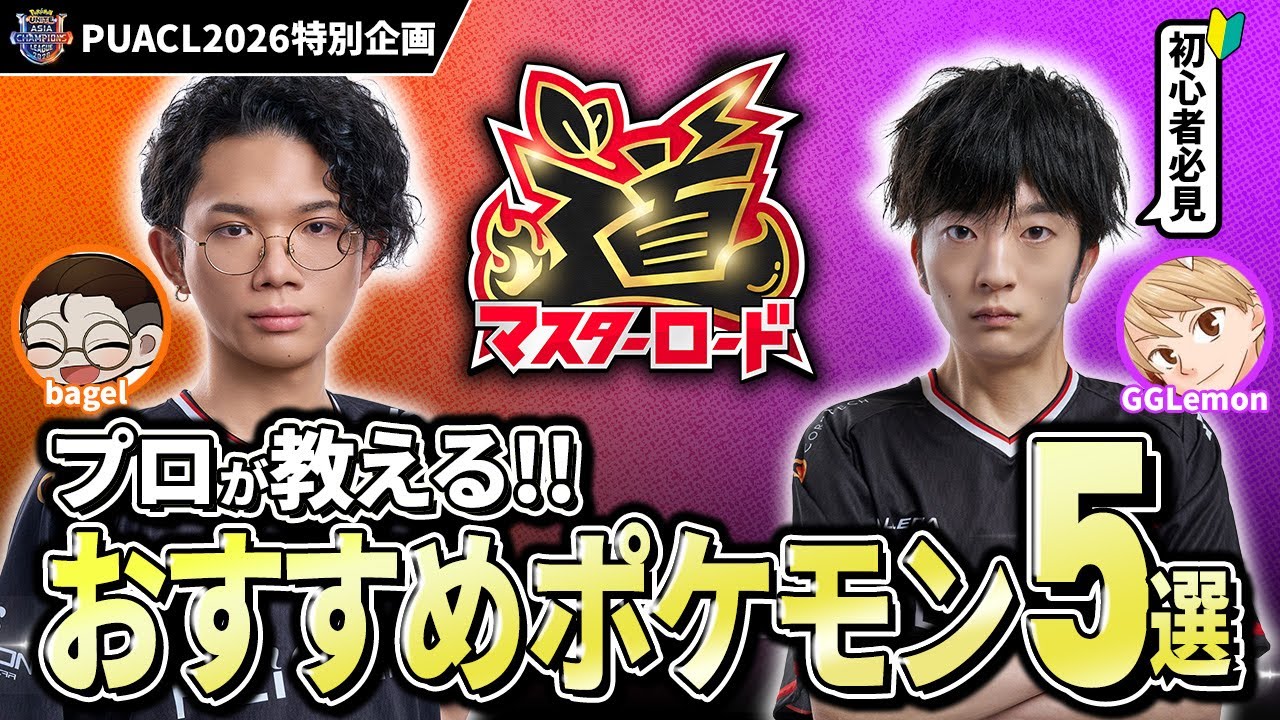【マスター道#1】プロが教える！Pokémon UNITE初心者が最初に知るべきポケモン5選！！！