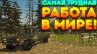 САМАЯ ТРУДНАЯ РАБОТА В МИРЕ! - Gold Rush: The Game | 9 |