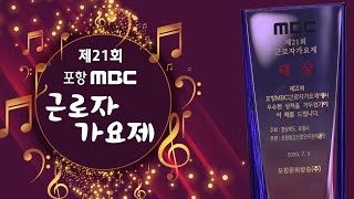 제 21회 근로자가요제