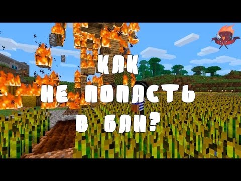 Minecraft - Всё Обо Всём - Как не попасть в бан