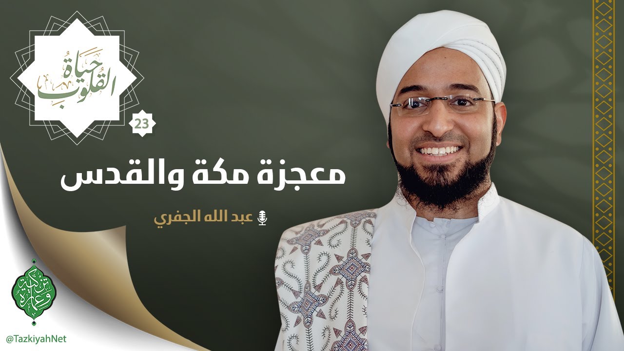الحلقة الثالثة والعشرون | معجزة مكة والقدس | الشيخ عبد الله الجفري