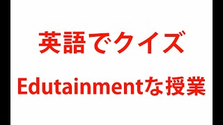 英語でクイズ～サイエイのEdutainmentな英語授業～