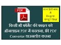 How to Convert Word to PDF Online - in Hindi, How to Download Free PDF Converter How to Convert Word to PDF Online - in Hindi, How to Download Free PDF Converter