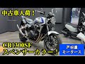 ホンダ CB1300スーパーフォア 通称スペンサーカラー、デジタルシルバーメタリックの上質中古車が入荷致しました!