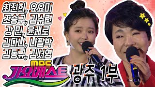 가요베스트 광주 1부