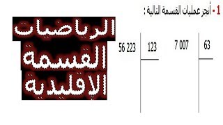 الرياضيات السادسة إبتدائي - القسمة الإقليدية تمرين 4