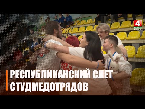 У Гомелі завяршыўся I рэспубліканскі медыцынскі злёт студэнцкіх атрадаў видео