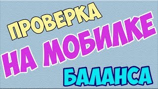 Как узнать состояние счета на Киевстар?