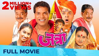 जत्रा  Jatra  Superhit Marathi Film  Ful