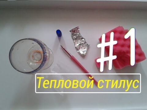 Как сделать стилус для планшета своими руками?