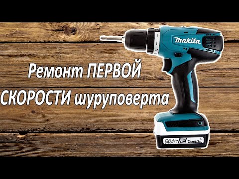 Шуруповерта MAKITA Ремонт редуктора