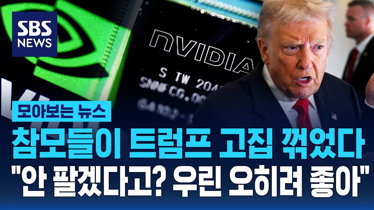 참모들이 트럼프 고집 꺾었다.."안 팔겠다고? 우린 오히려 좋아" / SBS / 모아보는 뉴스