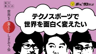 「仮想空間で魔法を使って競う新スポーツ」堀江貴文の世界を変えてしまおう会③堀江貴文氏、倉本美津留氏、家入一真氏