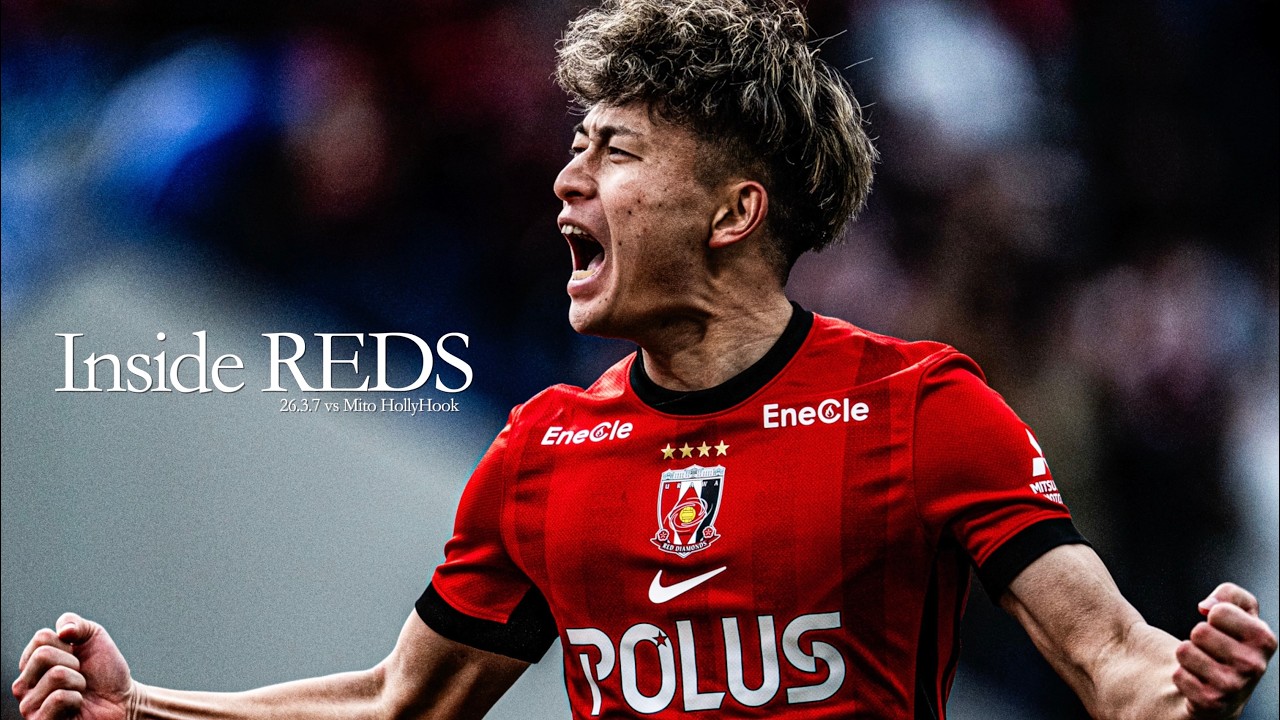 【Inside REDS】水戸ホーリーホック戦 | 照内利和プロ初ゴール！若き力の躍動で埼スタ今季初勝利 | 明治安田J1百年構想リーグ 地域リーグラウンド 第5節【浦和レッズ】