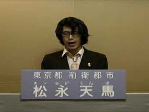 前衛都市・松永天馬 政見放送