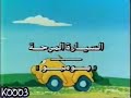 السيارة المرحة بومبو اغنية المقدمة