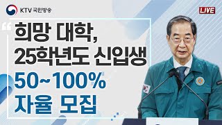 희망 대학, 2025학년도 신입생 50~100% 자율 모집｜의대 증원 관련 한덕수 국무총리 특별 브리핑 (24.4.19.)