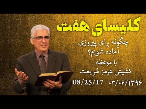 کلیسای هفت موعظه کشیش هرمز کشتن غولها (قسمت اول)