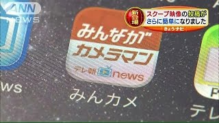 スクープ映像の投稿がさらに簡単に!「みんながカメラマン」アプリ登場