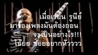 มันต้องถอน Version RED HOT (ซ้ำขออภัย)