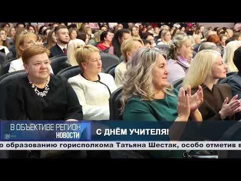 В объективе регион. 01 октября 2026