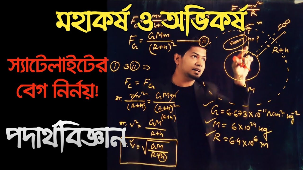 কৃত্রিম উপগ্রহের বেগ নির্ণয় | HSC | Physics 1st Paper | Chapter 6