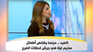 العيد .. حينما يقتنص أطفال مخيم غزة في جرش لحظات الفرح - غريب وقريب - هذا الصباح