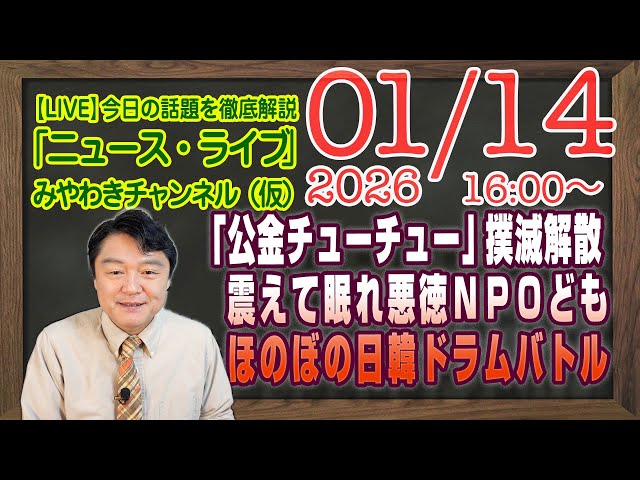 宮脇睦が高市内閣解散は「公金チューチュー」撲滅解散だと解説