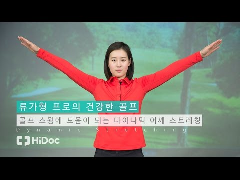 [류가형 프로의 건강한 골프] 다이나믹 어깨 회전 스트레칭