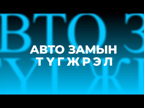 Автобусны 70 хувь нь 2022 онд ашиглалтаас гарна