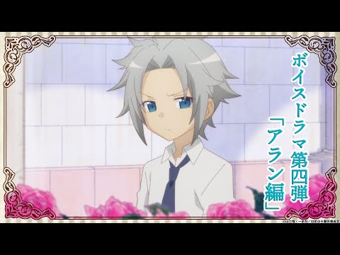 【はめふら】ボイスドラマ第4弾「アラン編」